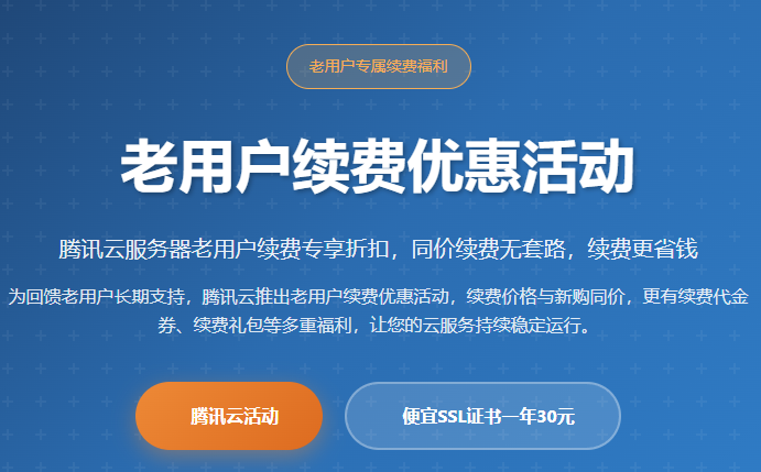 腾讯云服务器续费优惠活动_老用户续费折扣_续费代金券领取_服务器续费价格_云服务器续费多少钱